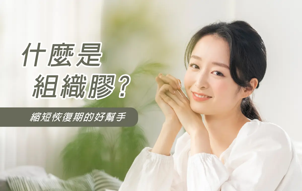 組織膠