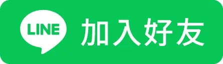 LINE加入好友