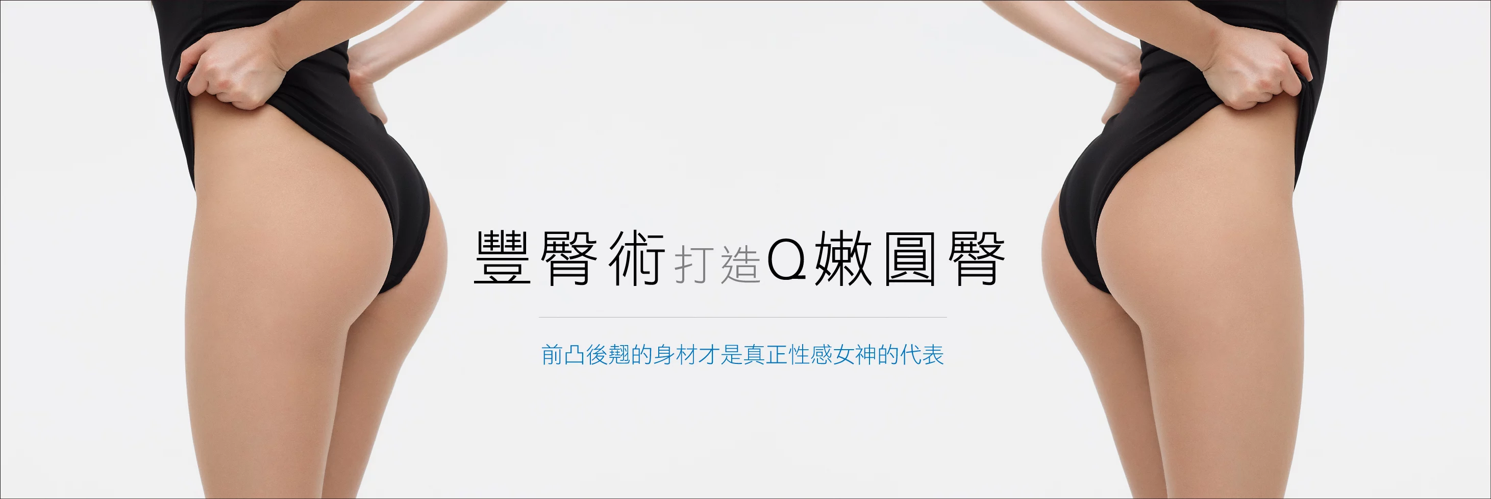豐臀 01