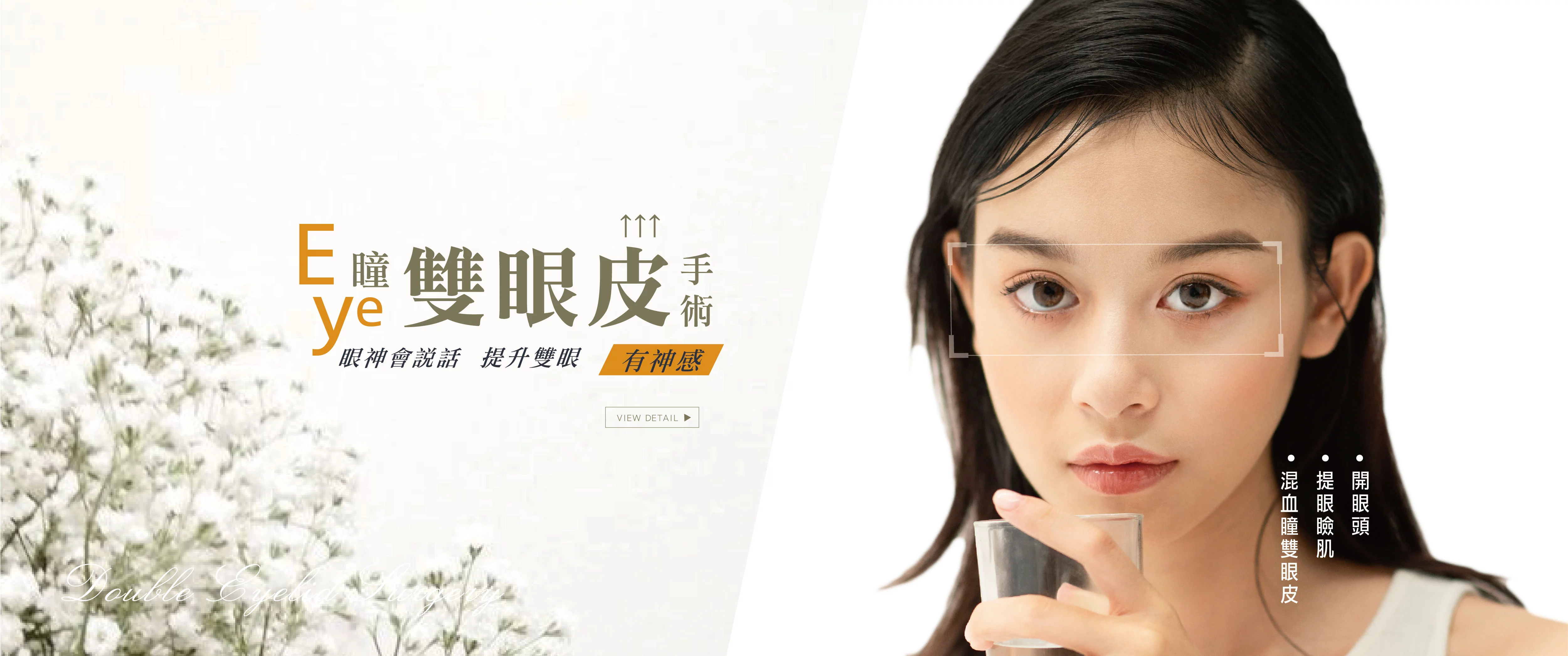 雙眼皮 01
