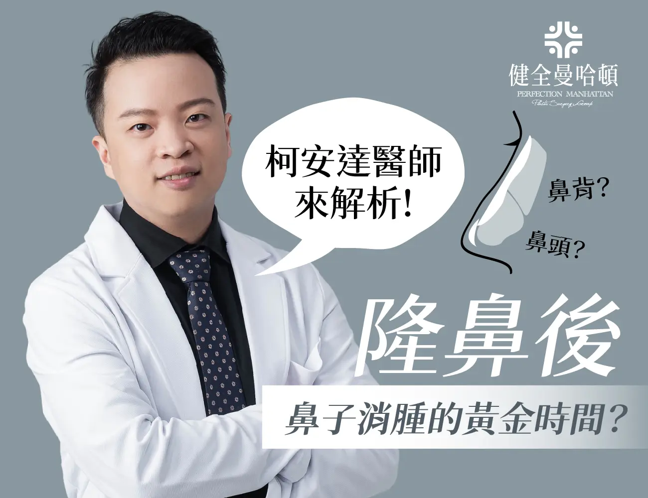 柯安達 隆鼻講解 1300x1000
