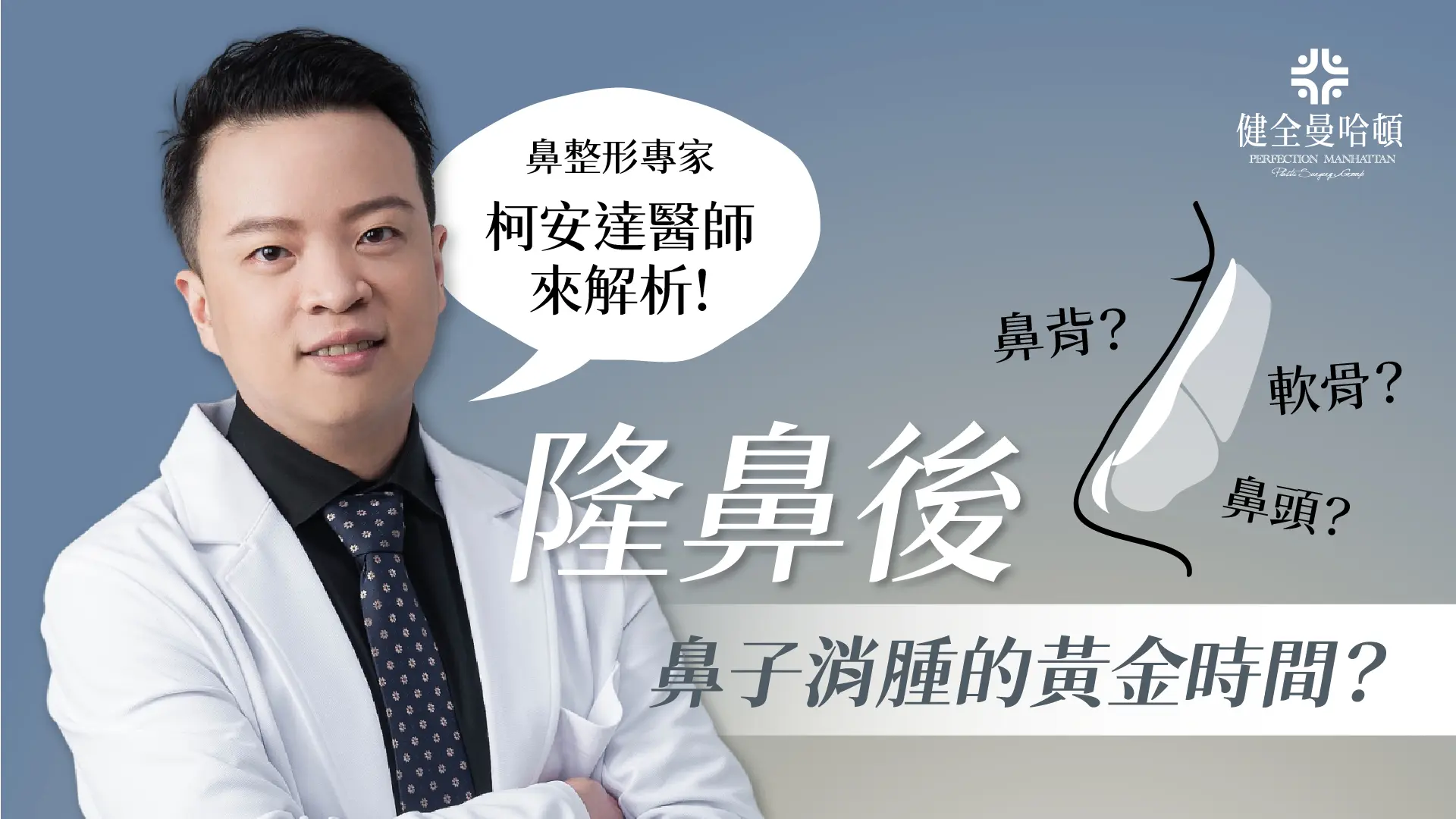 柯安達 隆鼻講解 封面