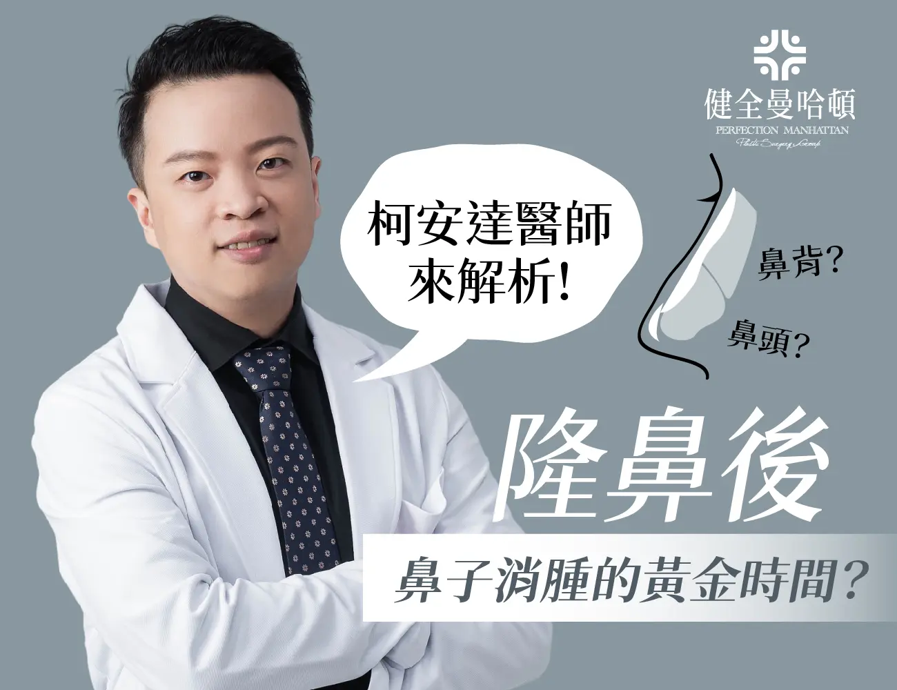 柯安達 隆鼻講解 1300x1000