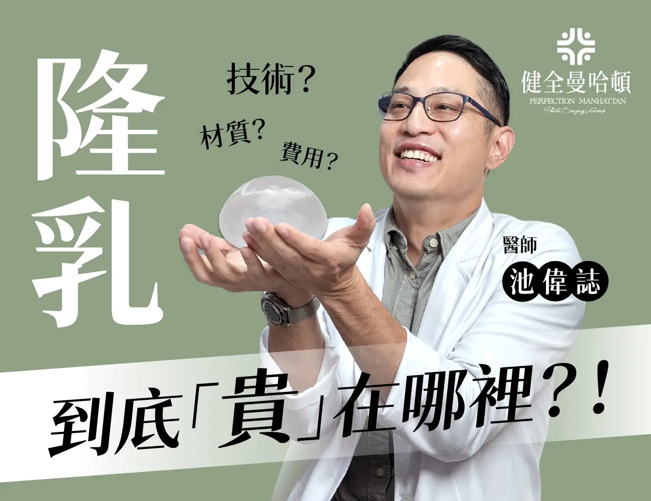 池偉誌 隆乳 1300x1000